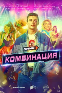 Комбинация 
